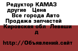 Редуктор КАМАЗ 46,54,другие › Цена ­ 35 000 - Все города Авто » Продажа запчастей   . Кировская обл.,Леваши д.